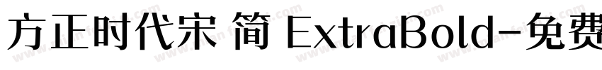 方正时代宋 简 ExtraBold字体转换